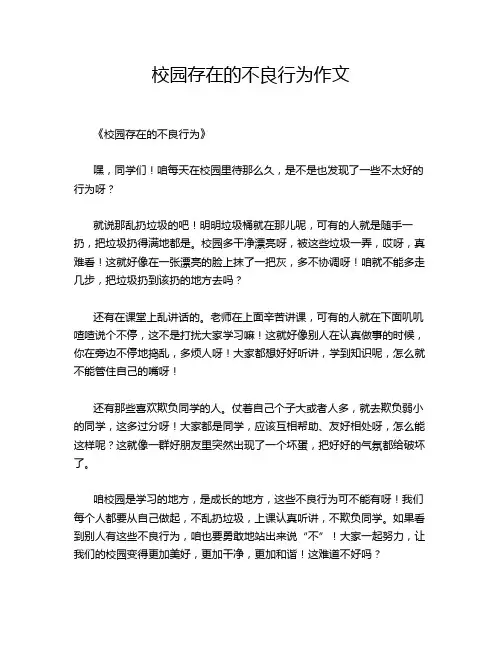 校园存在的不良行为作文