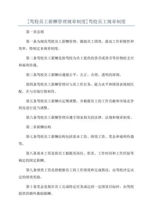 [驾校员工薪酬管理规章制度]驾校员工规章制度