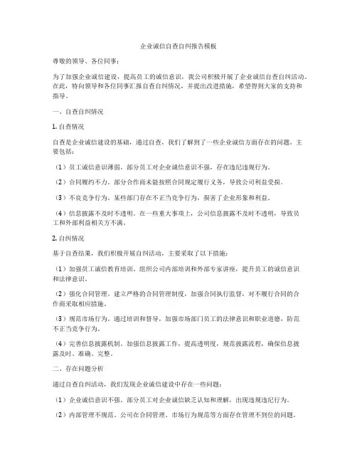 企业诚信自查自纠报告模板