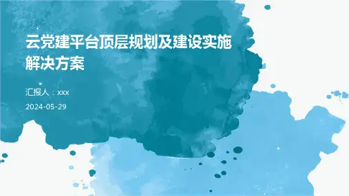 云党建平台顶层规划及建设实施解决方案