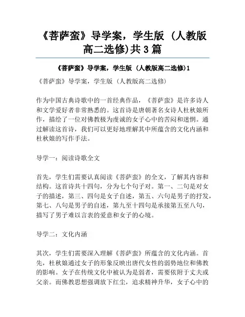 《菩萨蛮》导学案,学生版 (人教版高二选修)共3篇
