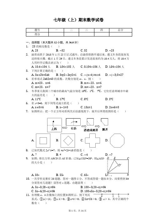 贵州省遵义市七年级(上)期末数学试卷