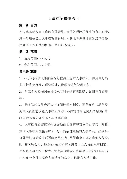 人事档案操作指引(全新经典版)