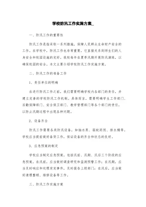 学校防汛工作实施方案_