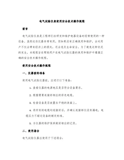 电气试验仪表使用安全技术操作规程