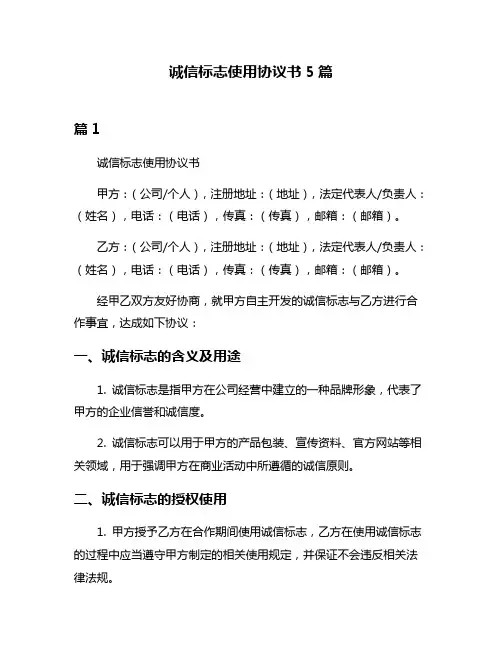 诚信标志使用协议书5篇