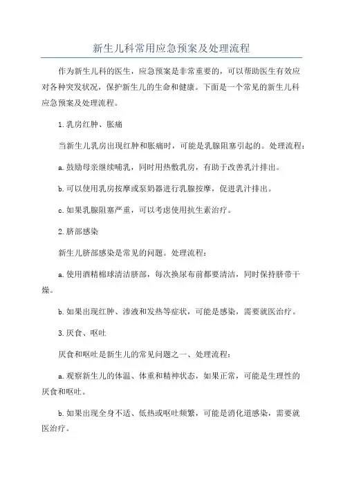 新生儿科常用应急预案及处理流程