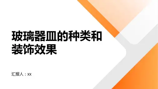 玻璃器皿的种类和装饰效果