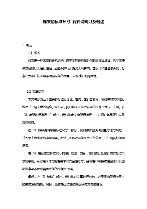 廊架的标准尺寸_解释说明以及概述