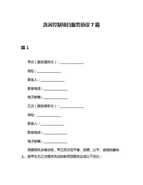 洗浴控制项目服务协议7篇