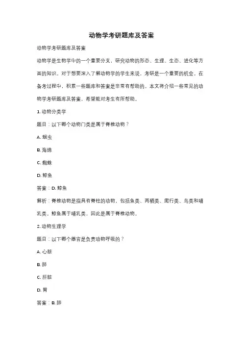 动物学考研题库及答案
