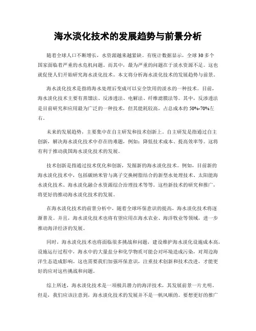 海水淡化技术的发展趋势与前景分析