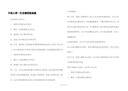 中保人寿一生安康保险条款