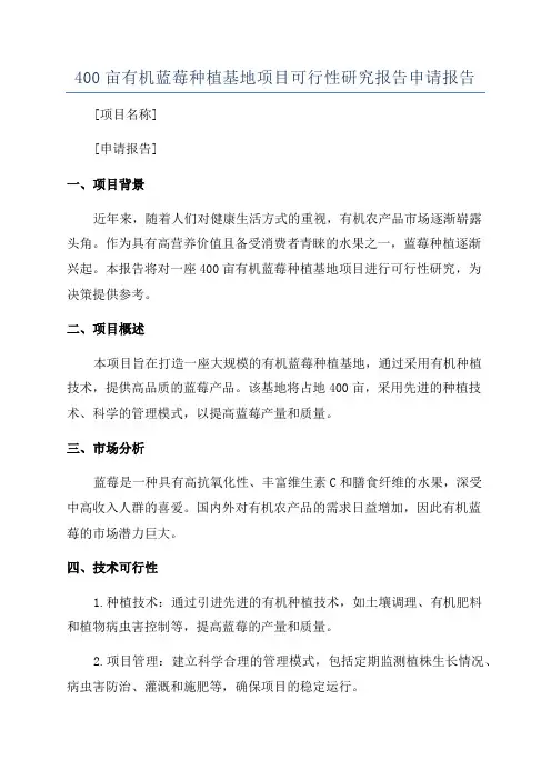 400亩有机蓝莓种植基地项目可行性研究报告申请报告