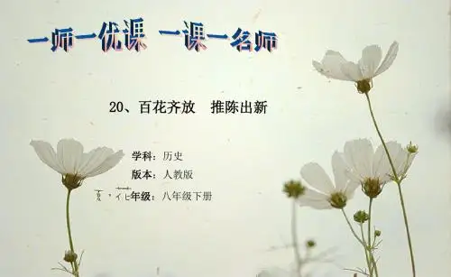 人教版八年级历史下册第20课《百花齐放 推陈出新》课件