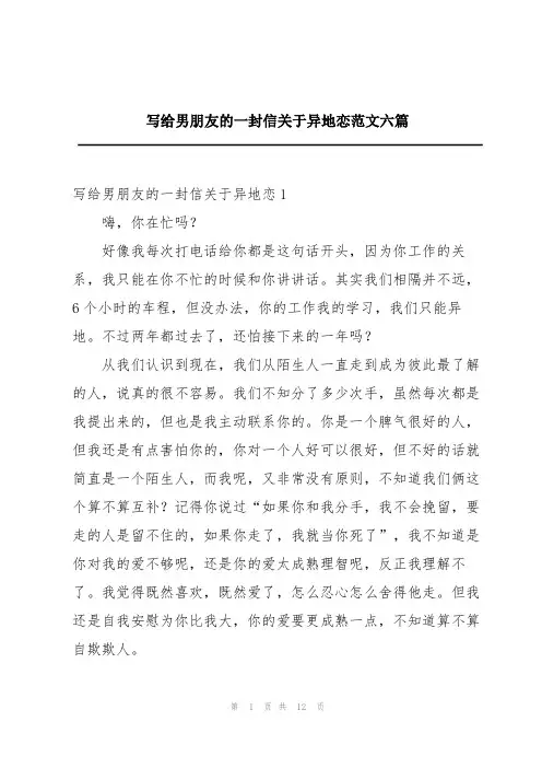 写给男朋友的一封信关于异地恋范文六篇