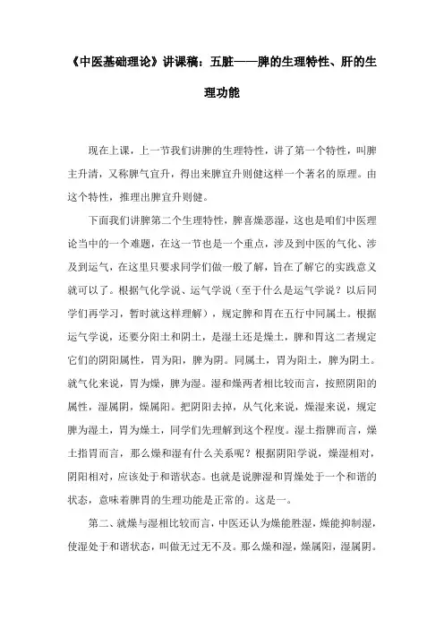 《中医基础理论》讲课稿：五脏——脾的生理特性、肝的生理功能