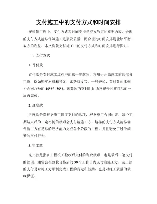 支付施工中的支付方式和时间安排
