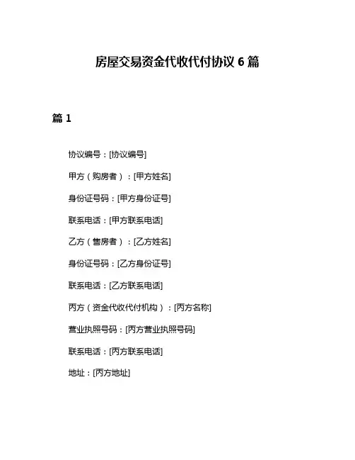 房屋交易资金代收代付协议6篇