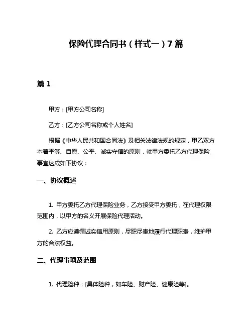 保险代理合同书(样式一)7篇