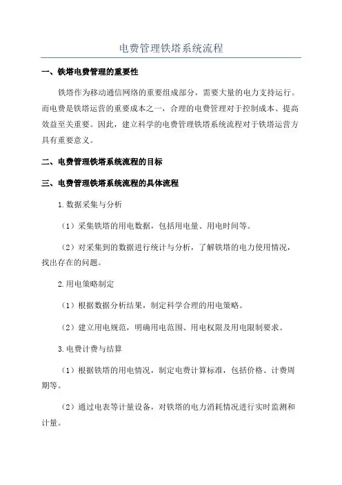 电费管理铁塔系统流程