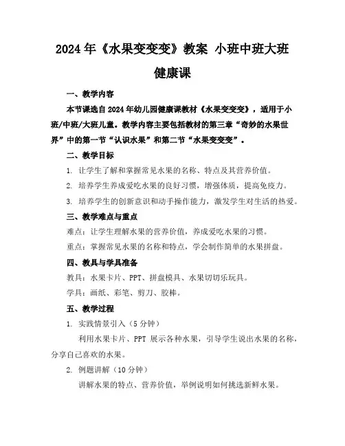 2024年《水果变变变》教案 小班中班大班健康课