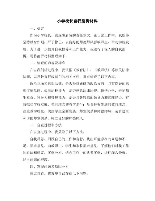小学校长自我剖析材料