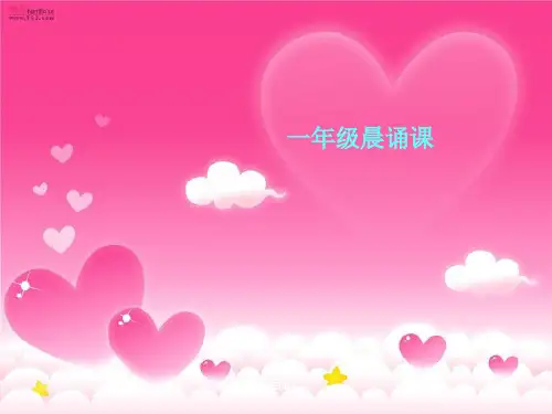 一年级下学期晨诵课PPT课件