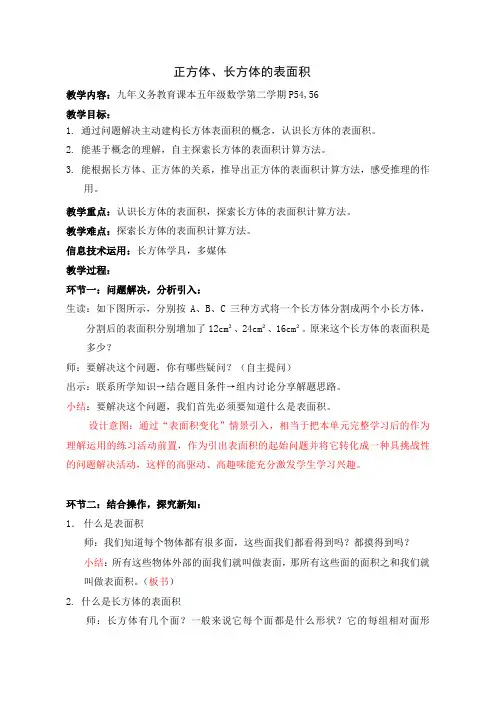 五年级下册数学教案 4.7 正方体、长方体的表面积  沪教版