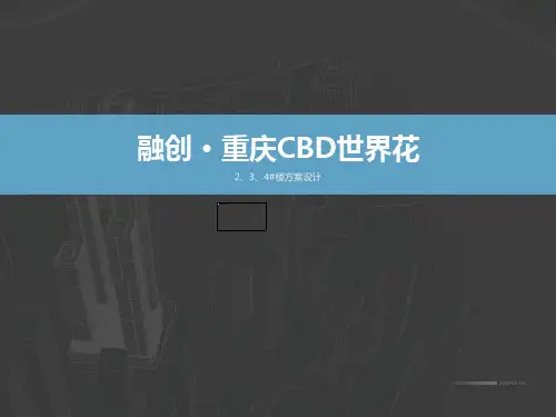 重庆江北嘴融创·世界花超高层滨江顶级豪宅2、3、4#楼方案设计 易墨