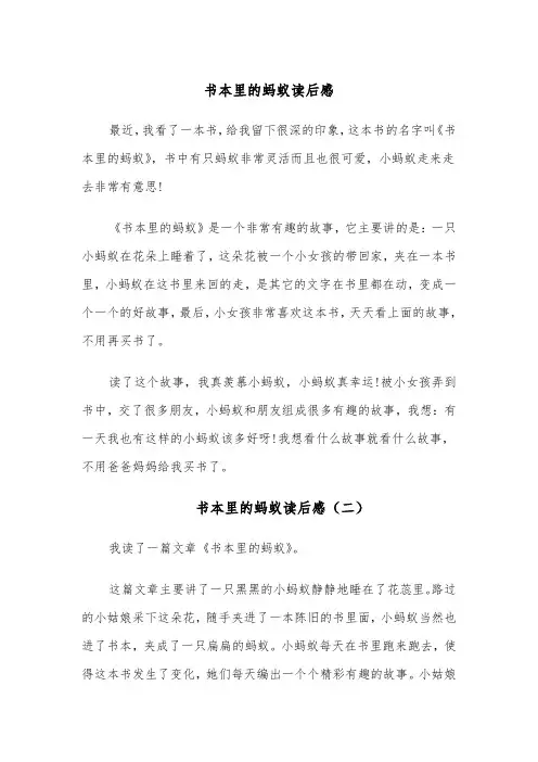 书本里的蚂蚁读后感(四篇)
