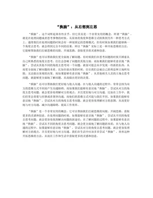 “换脑”：从右想到左思
