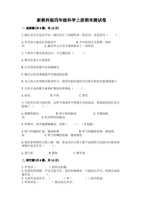 新教科版四年级科学上册期末测试卷及答案(必刷)