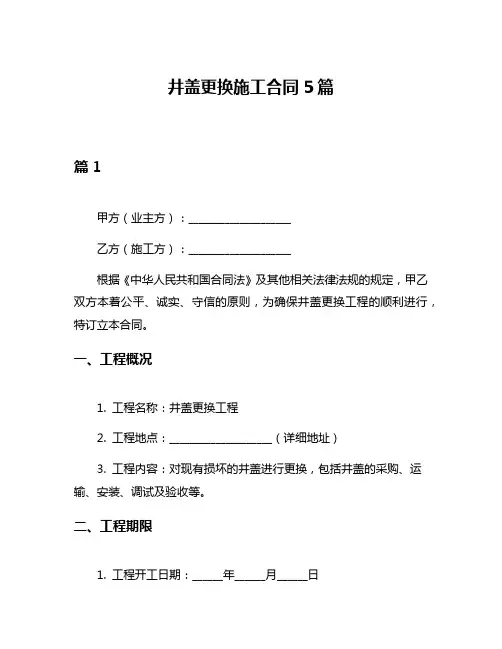 井盖更换施工合同5篇