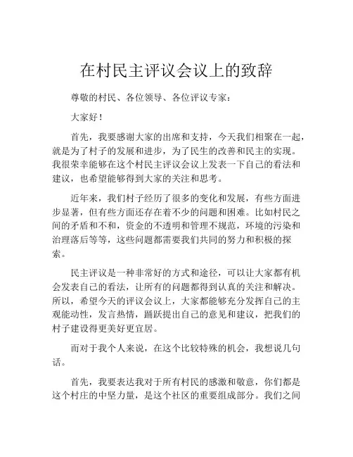 在村民主评议会议上的致辞