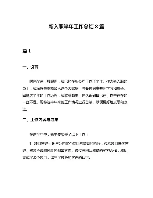 新入职半年工作总结8篇