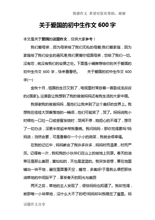 关于爱国的初中生作文600字