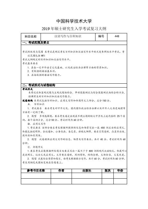 2019中国科学技术大学硕士研究生招生考试复习大纲之448汉语写作与百科知识