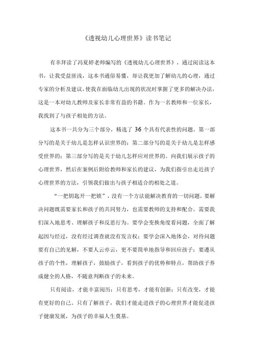 《透视幼儿心理世界》读书笔记