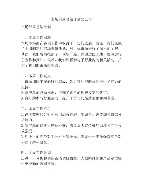 市场部周总结计划怎么写