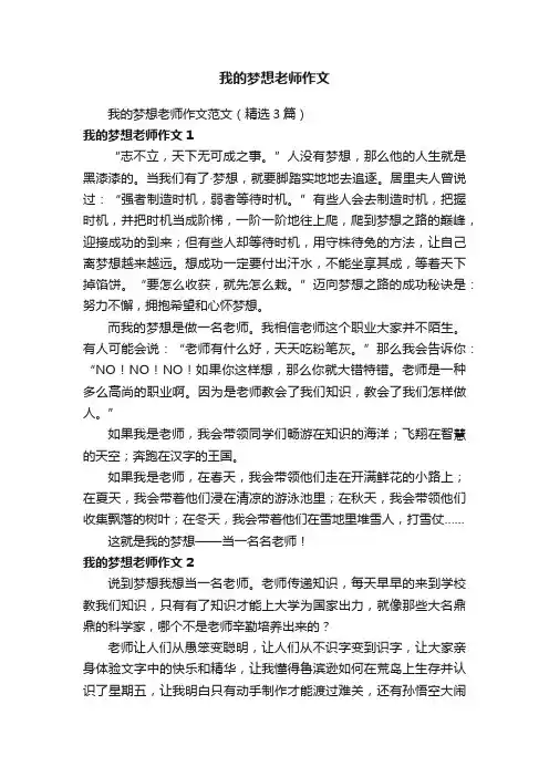 我的梦想老师作文范文（精选3篇）