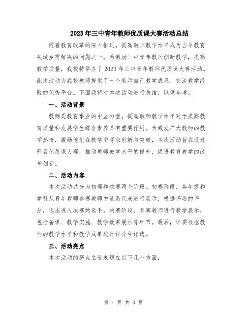 2023年三中青年教师优质课大赛活动总结