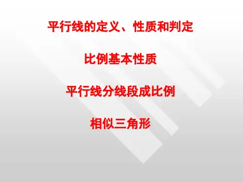 平行线相似三角形性质和判定