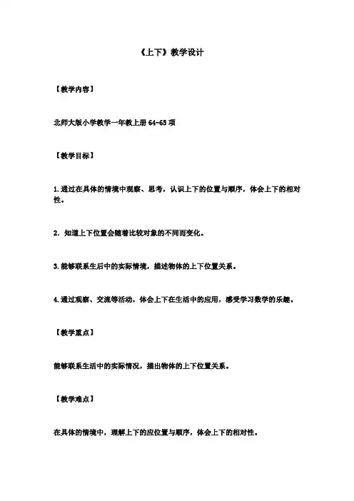 小学数学北师大一年级上册五位置与顺序《上下》教案
