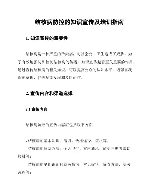 结核病防控的知识宣传及培训指南