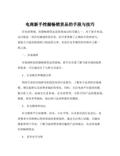 电商新手挖掘畅销货品的手段与技巧