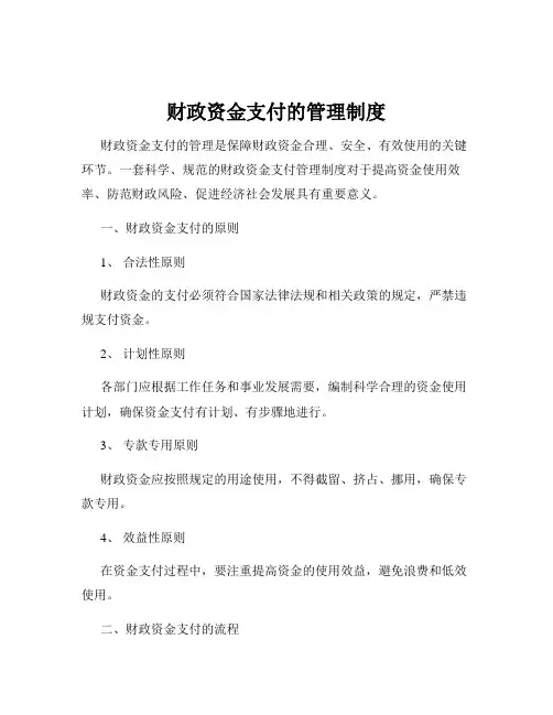 财政资金支付的管理制度