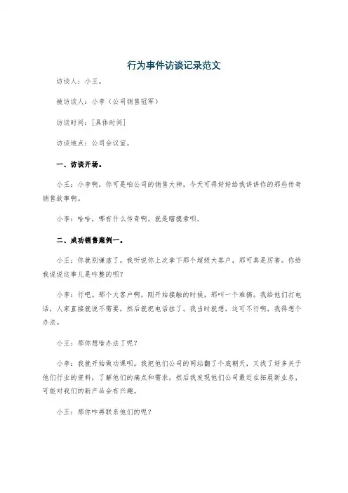 行为事件访谈记录范文