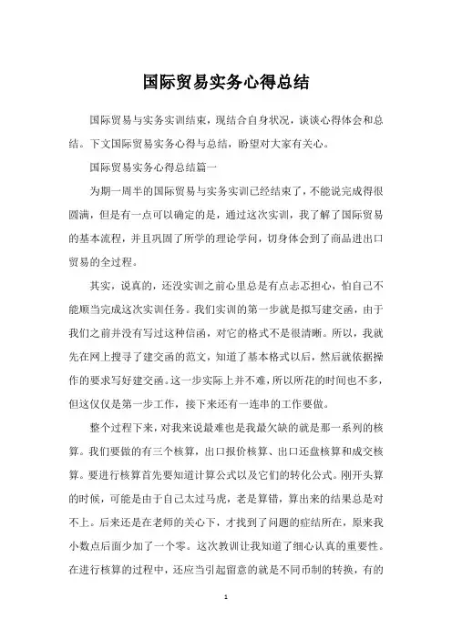 国际贸易实务心得总结