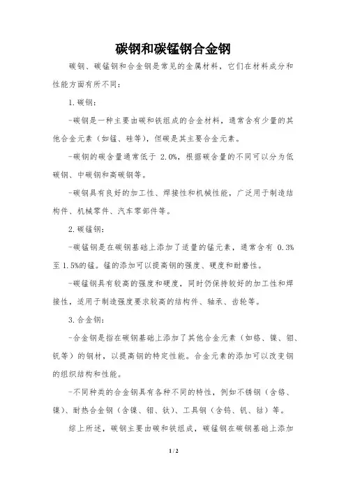 碳钢和碳锰钢 合金钢